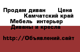 Продам диван .  › Цена ­ 15 000 - Камчатский край Мебель, интерьер » Диваны и кресла   